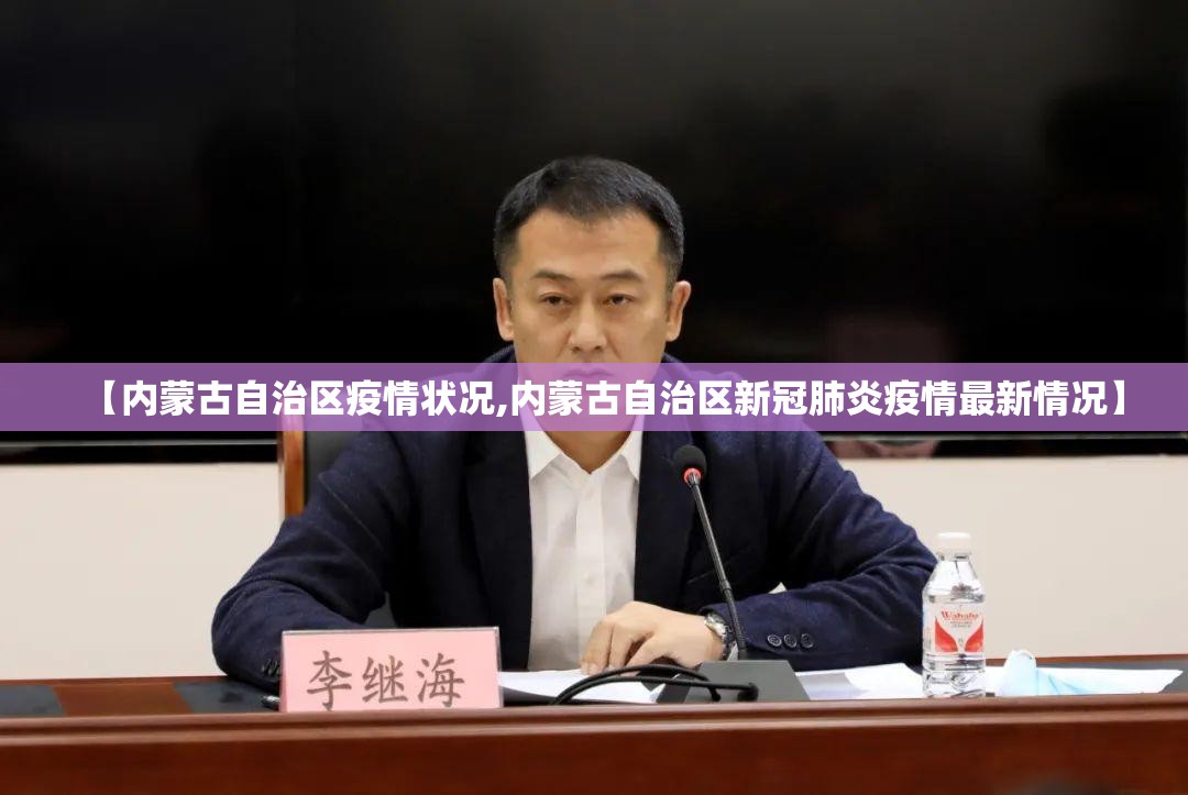 【内蒙古自治区疫情状况,内蒙古自治区新冠肺炎疫情最新情况】