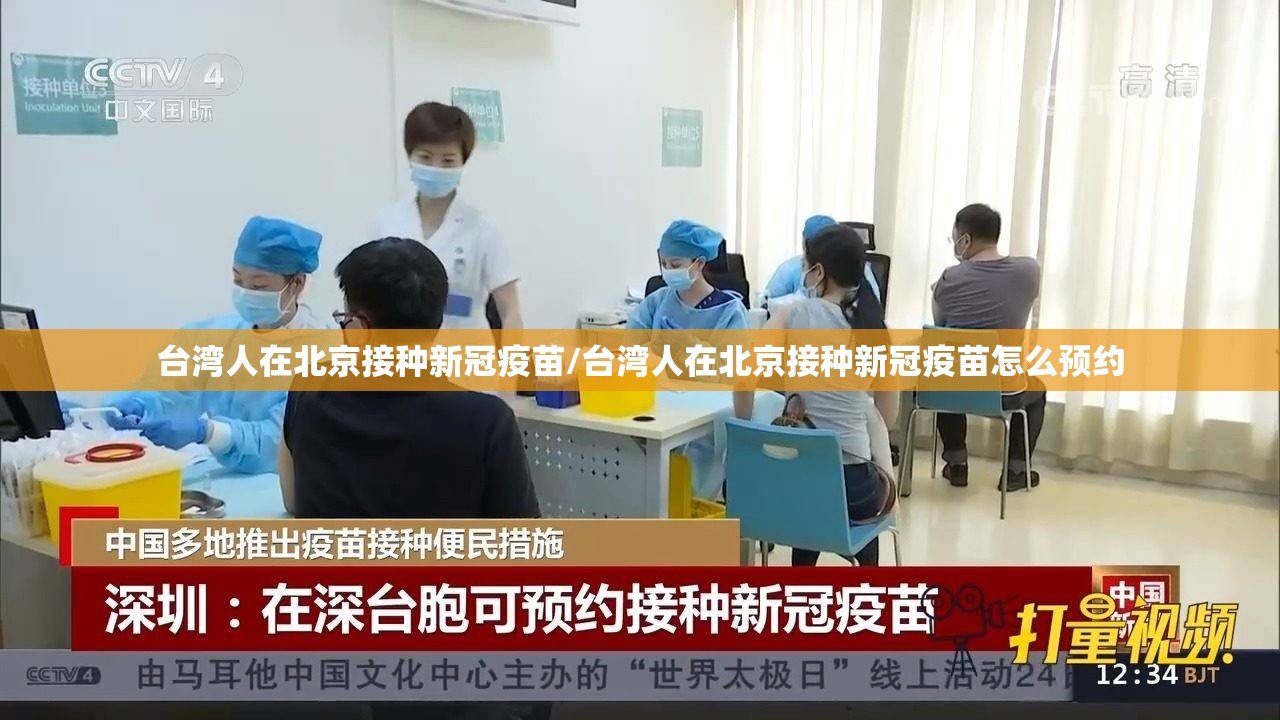 台湾人在北京接种新冠疫苗/台湾人在北京接种新冠疫苗怎么预约