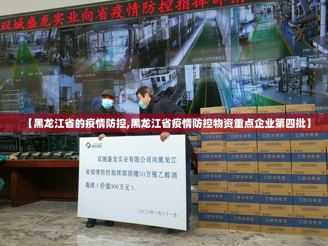 【黑龙江省的疫情防控,黑龙江省疫情防控物资重点企业第四批】