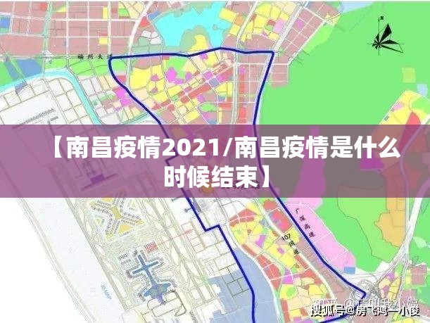 【南昌疫情2021/南昌疫情是什么时候结束】
