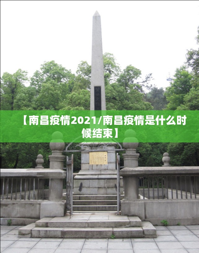 【南昌疫情2021/南昌疫情是什么时候结束】