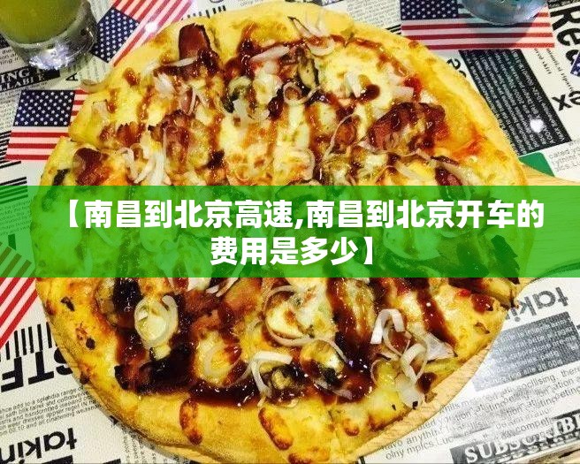 【南昌到北京高速,南昌到北京开车的费用是多少】