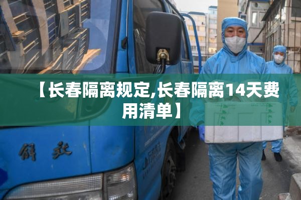 【长春隔离规定,长春隔离14天费用清单】