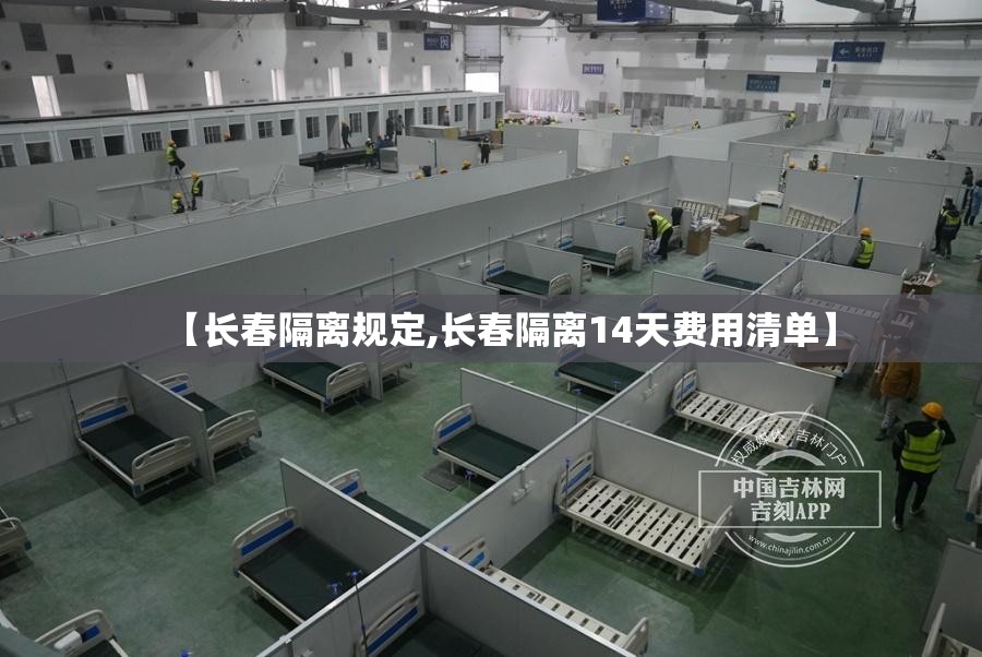 【长春隔离规定,长春隔离14天费用清单】