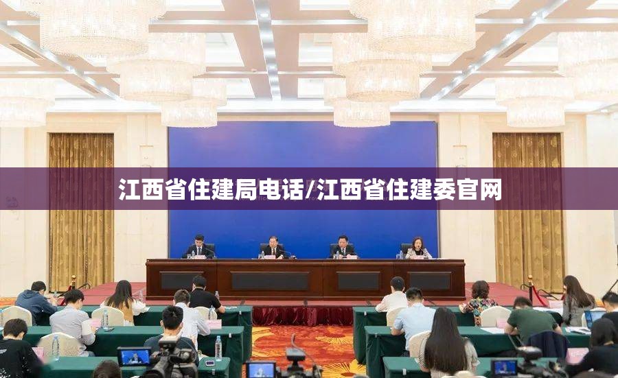 江西省住建局电话/江西省住建委官网