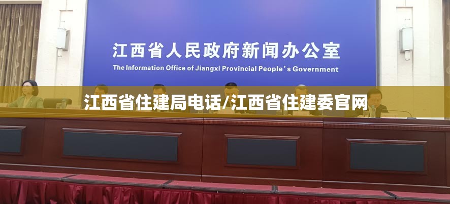 江西省住建局电话/江西省住建委官网