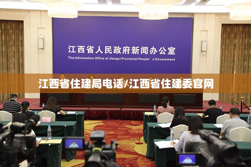 江西省住建局电话/江西省住建委官网
