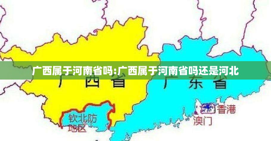 广西属于河南省吗:广西属于河南省吗还是河北