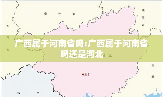 广西属于河南省吗:广西属于河南省吗还是河北