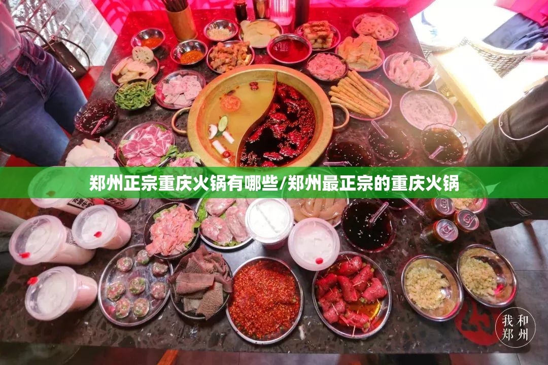 郑州正宗重庆火锅有哪些/郑州最正宗的重庆火锅