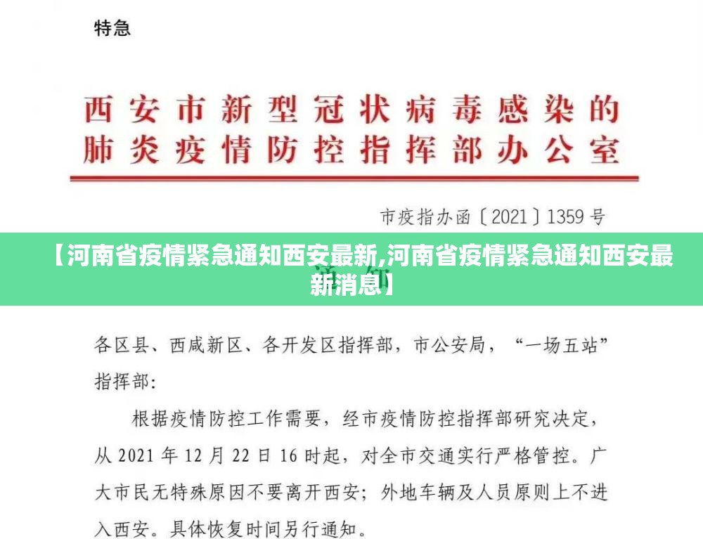 【河南省疫情紧急通知西安最新,河南省疫情紧急通知西安最新消息】