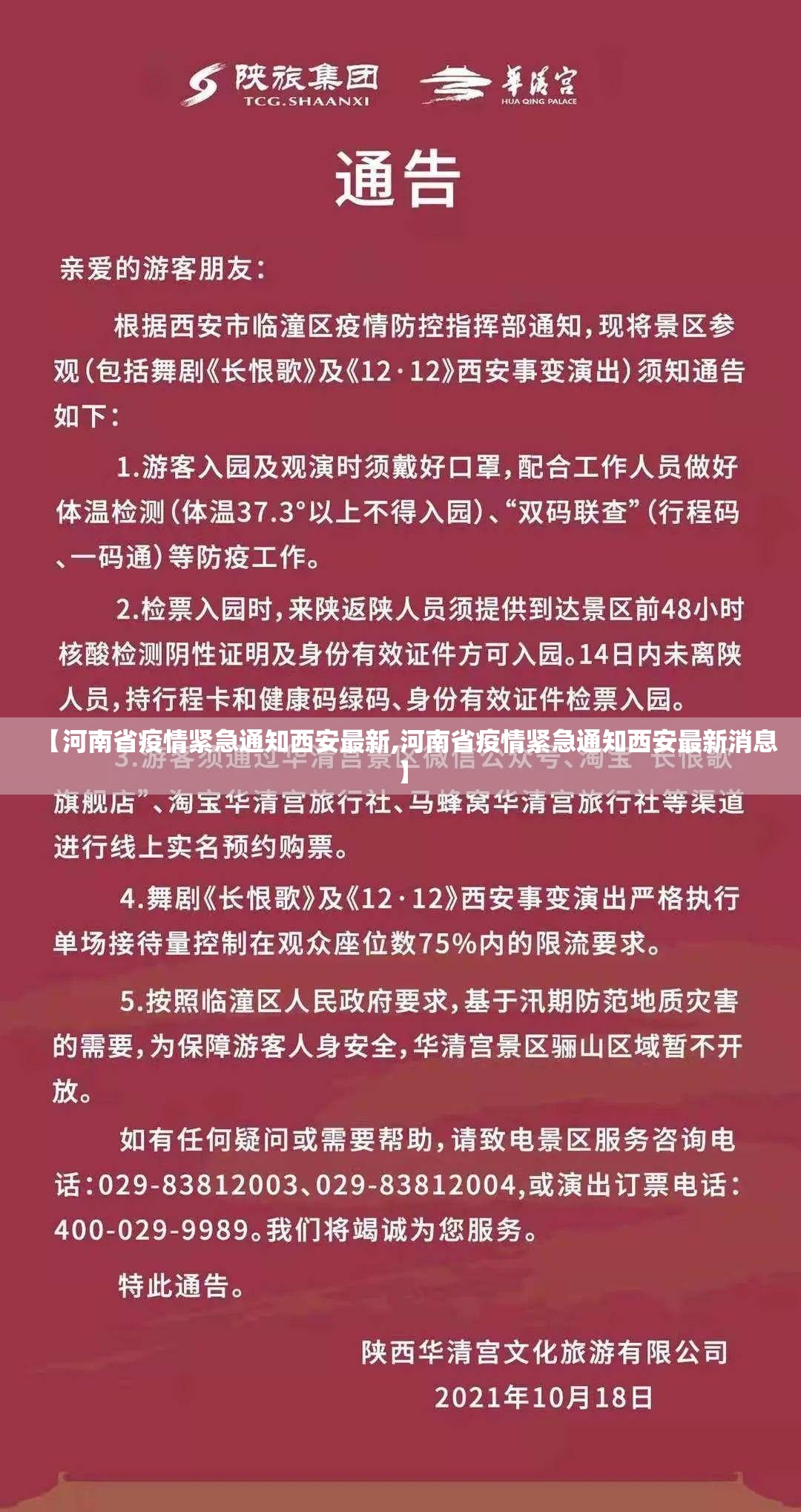 【河南省疫情紧急通知西安最新,河南省疫情紧急通知西安最新消息】