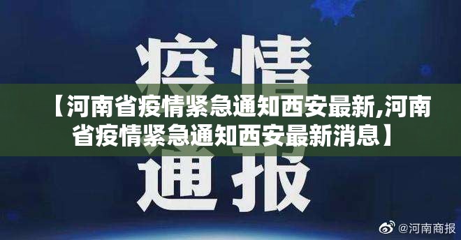 【河南省疫情紧急通知西安最新,河南省疫情紧急通知西安最新消息】