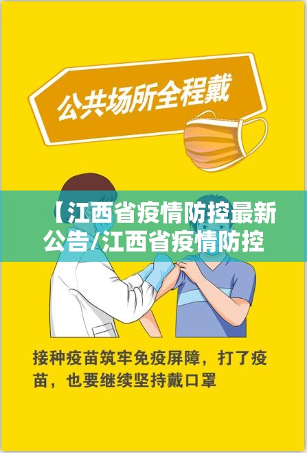 【江西省疫情防控最新公告/江西省疫情防控最新公告今天】