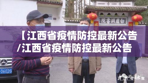 【江西省疫情防控最新公告/江西省疫情防控最新公告今天】