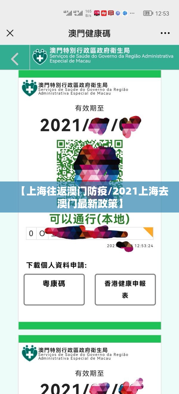 【上海往返澳门防疫/2021上海去澳门最新政策】