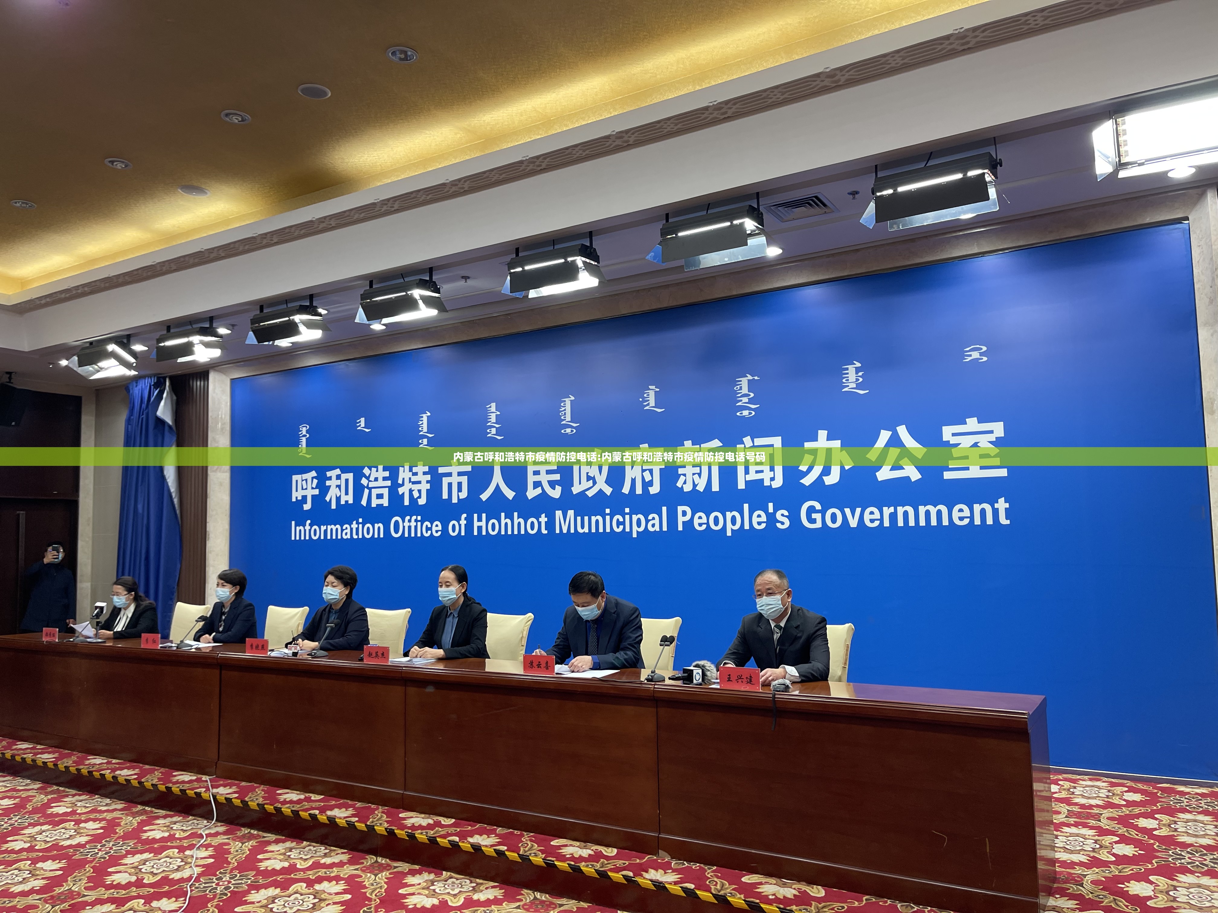 内蒙古呼和浩特市疫情防控电话:内蒙古呼和浩特市疫情防控电话号码