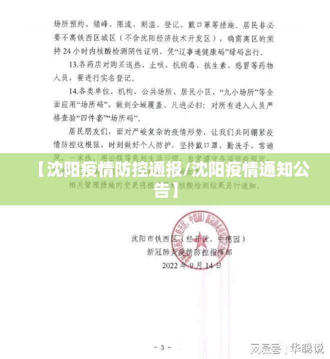 【沈阳疫情防控通报/沈阳疫情通知公告】