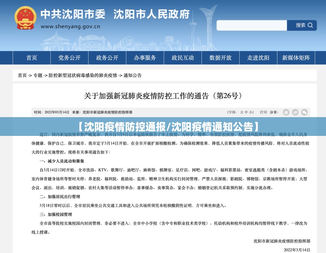【沈阳疫情防控通报/沈阳疫情通知公告】