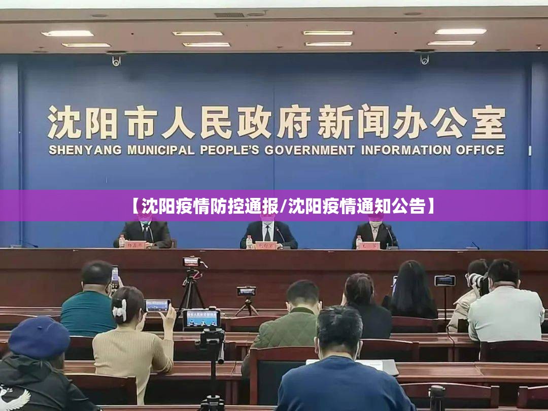 【沈阳疫情防控通报/沈阳疫情通知公告】