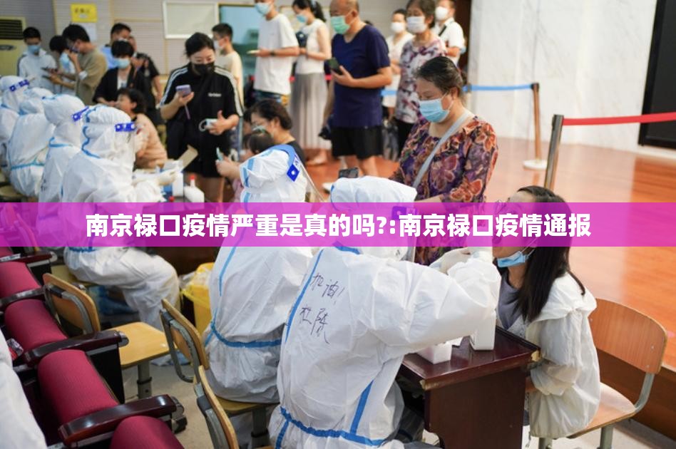 南京禄口疫情严重是真的吗?:南京禄口疫情通报