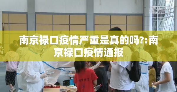 南京禄口疫情严重是真的吗?:南京禄口疫情通报