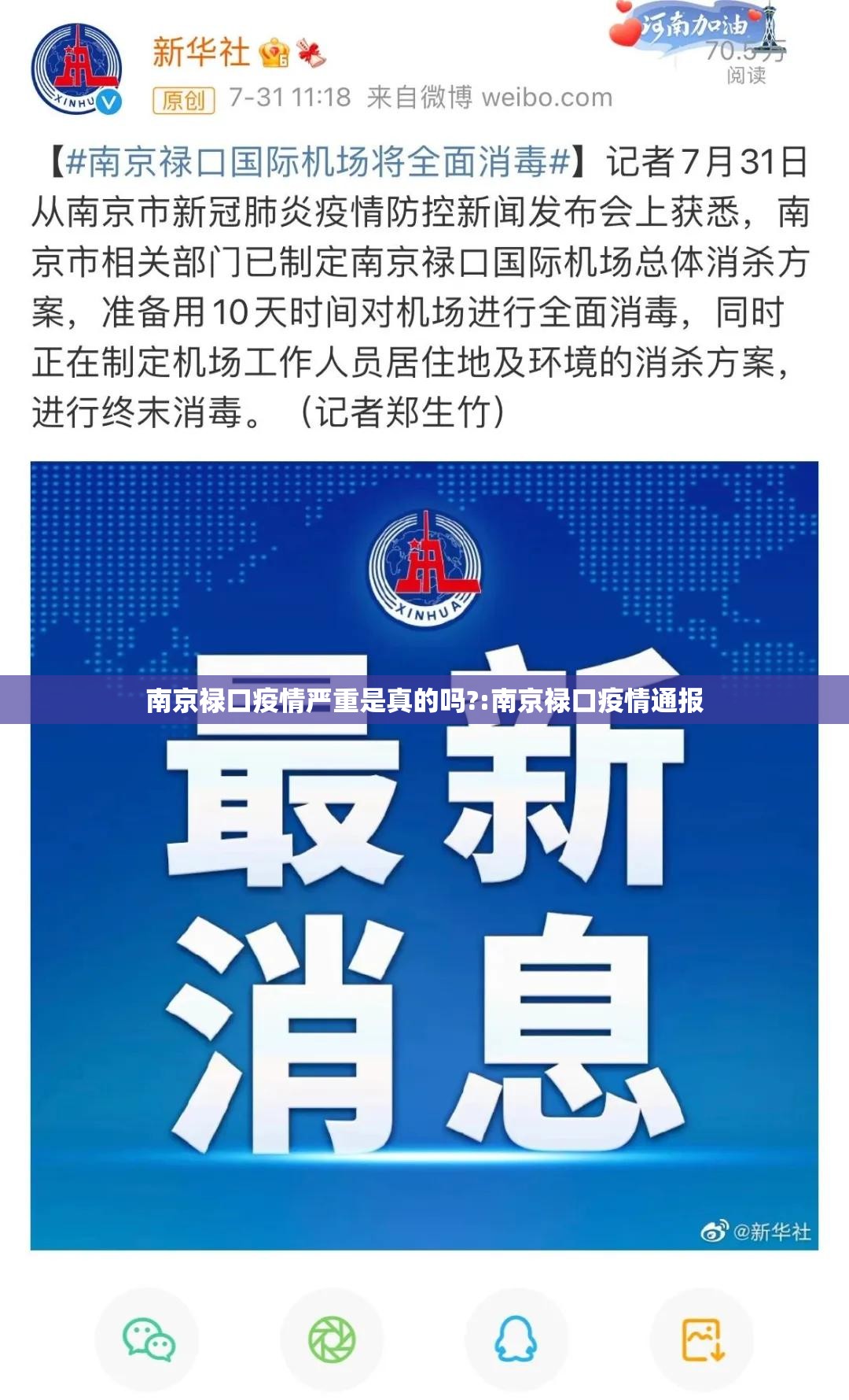 南京禄口疫情严重是真的吗?:南京禄口疫情通报