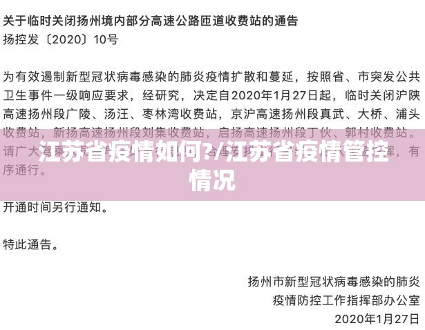 江苏省疫情如何?/江苏省疫情管控情况