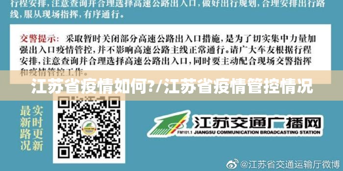 江苏省疫情如何?/江苏省疫情管控情况
