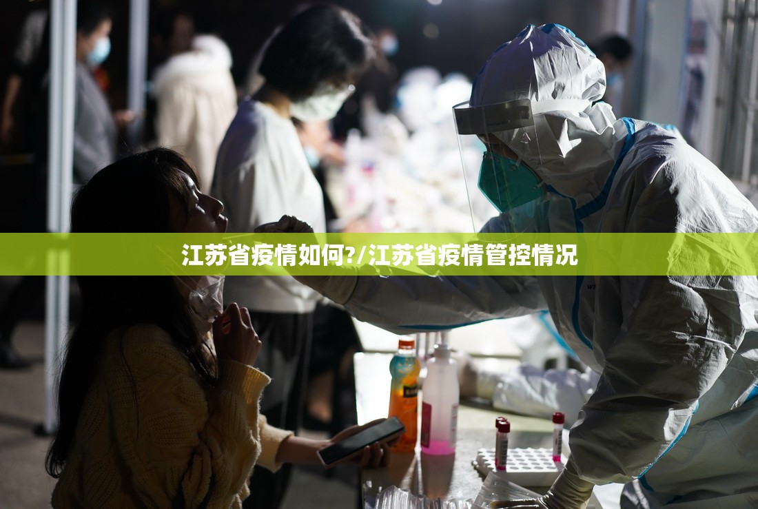 江苏省疫情如何?/江苏省疫情管控情况