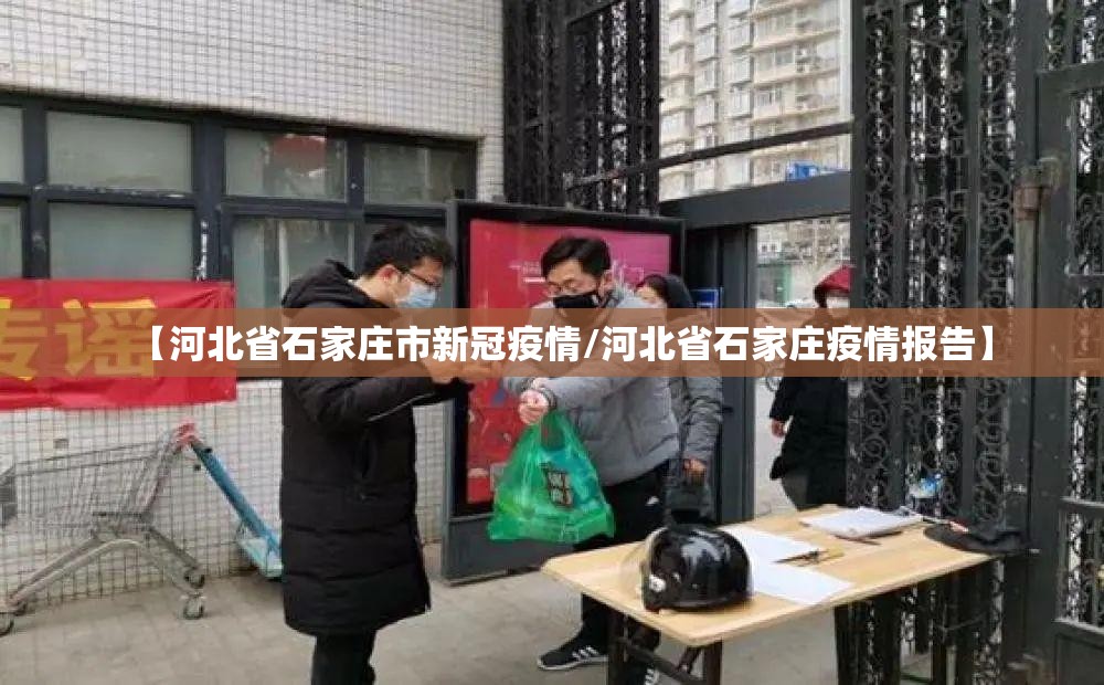 【河北省石家庄市新冠疫情/河北省石家庄疫情报告】