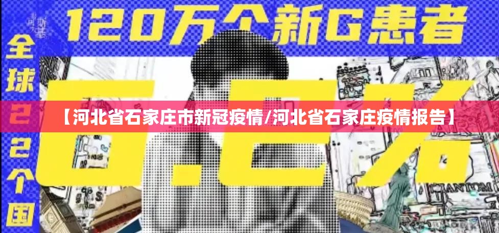 【河北省石家庄市新冠疫情/河北省石家庄疫情报告】