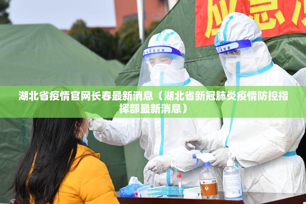 湖北省疫情官网长春最新消息（湖北省新冠肺炎疫情防控指挥部最新消息）