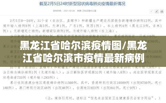 黑龙江省哈尔滨疫情图/黑龙江省哈尔滨市疫情最新病例