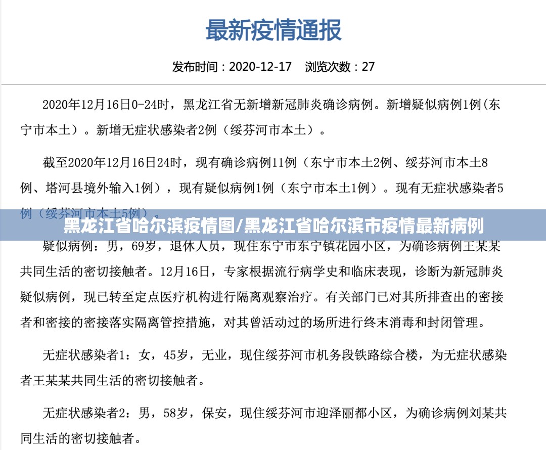 黑龙江省哈尔滨疫情图/黑龙江省哈尔滨市疫情最新病例