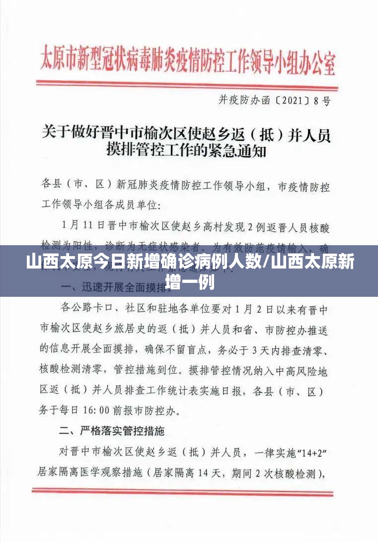 山西太原今日新增确诊病例人数/山西太原新增一例