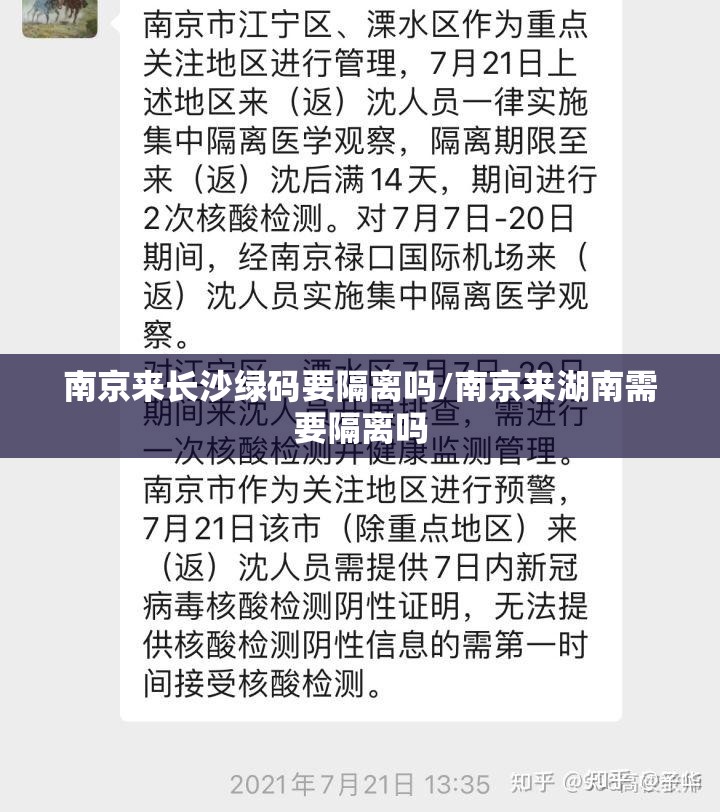 南京来长沙绿码要隔离吗/南京来湖南需要隔离吗