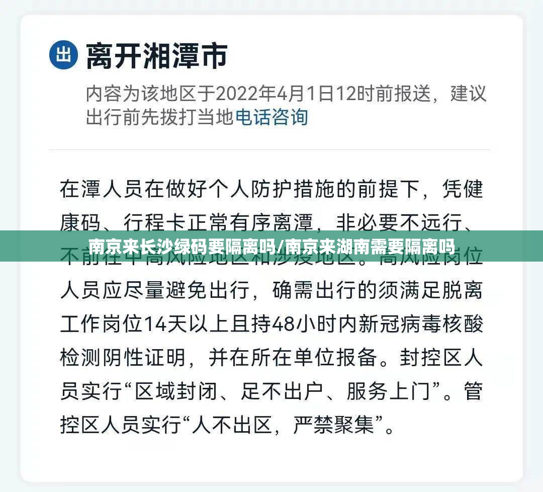 南京来长沙绿码要隔离吗/南京来湖南需要隔离吗