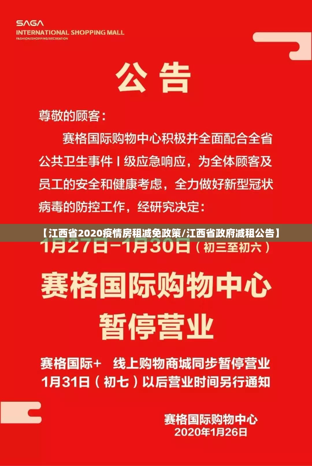 【江西省2020疫情房租减免政策/江西省政府减租公告】