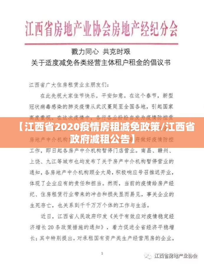 【江西省2020疫情房租减免政策/江西省政府减租公告】
