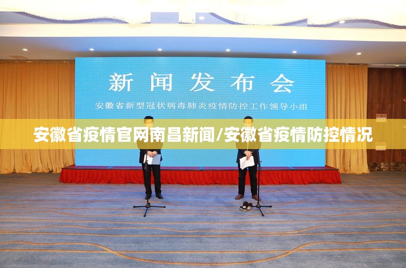 安徽省疫情官网南昌新闻/安徽省疫情防控情况