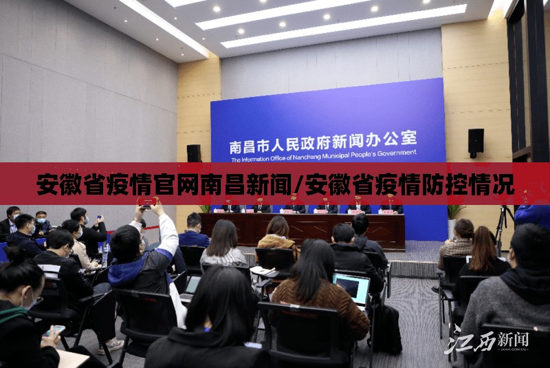 安徽省疫情官网南昌新闻/安徽省疫情防控情况