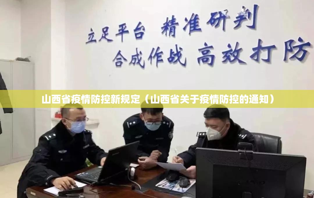 山西省疫情防控新规定（山西省关于疫情防控的通知）
