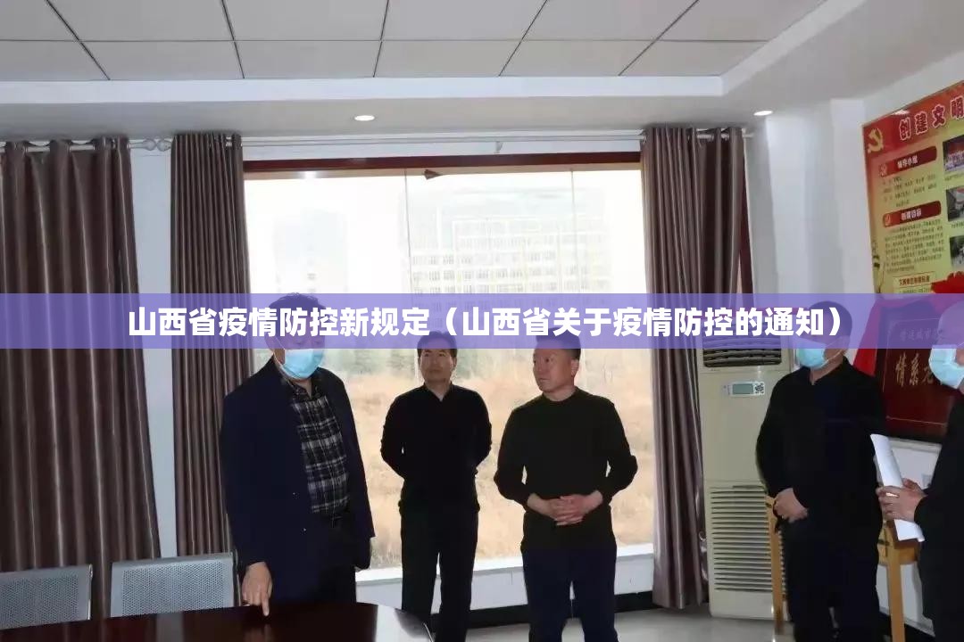 山西省疫情防控新规定（山西省关于疫情防控的通知）