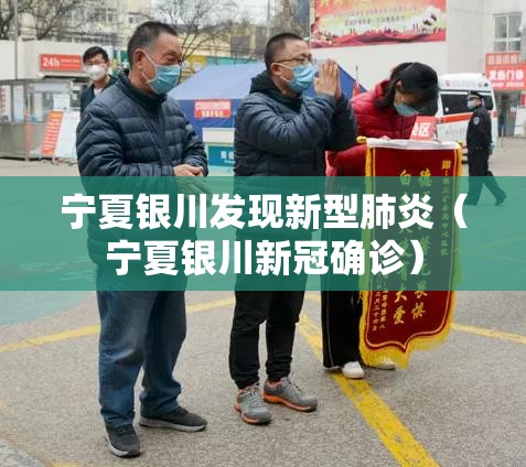宁夏银川发现新型肺炎（宁夏银川新冠确诊）