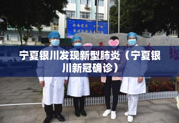 宁夏银川发现新型肺炎（宁夏银川新冠确诊）