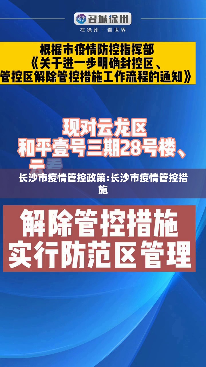长沙市疫情管控政策:长沙市疫情管控措施
