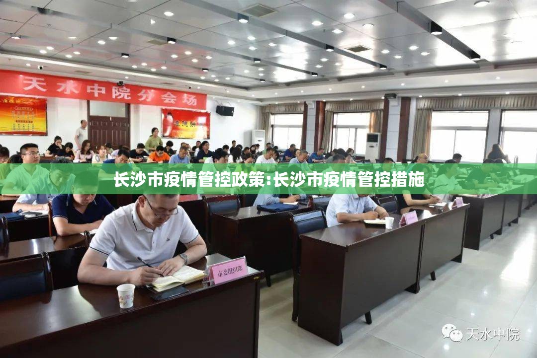 长沙市疫情管控政策:长沙市疫情管控措施