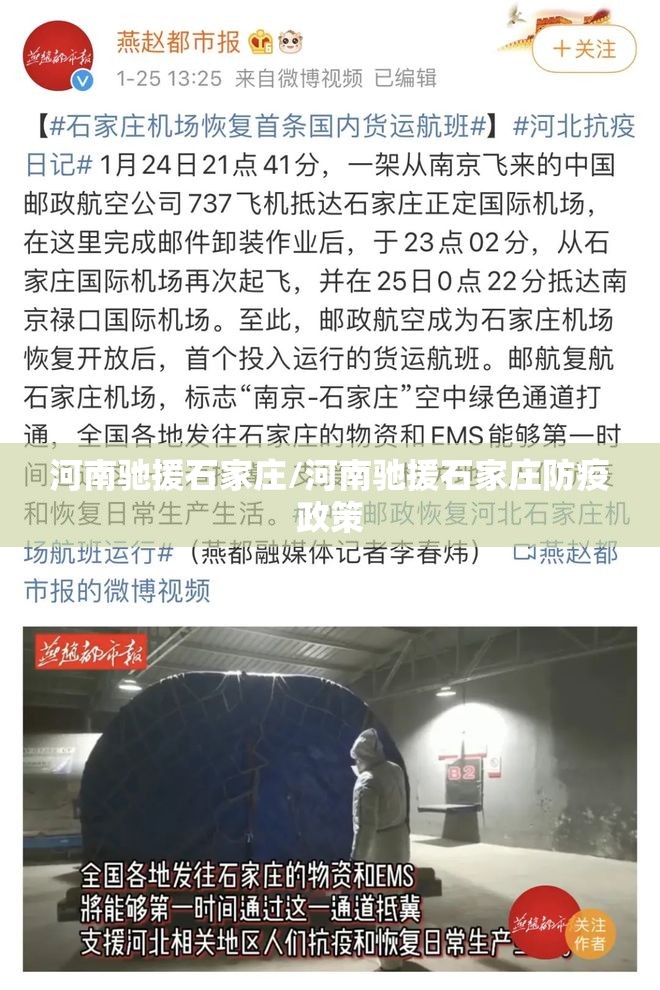河南驰援石家庄/河南驰援石家庄防疫政策