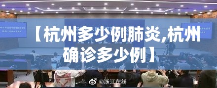 【杭州多少例肺炎,杭州确诊多少例】